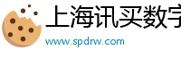 上海讯买数字科技