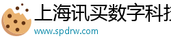 上海讯买数字科技